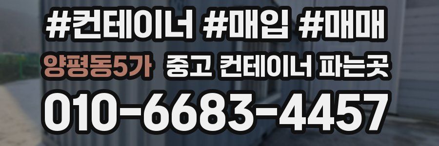 양평동5가 중고 컨테이너 파는곳