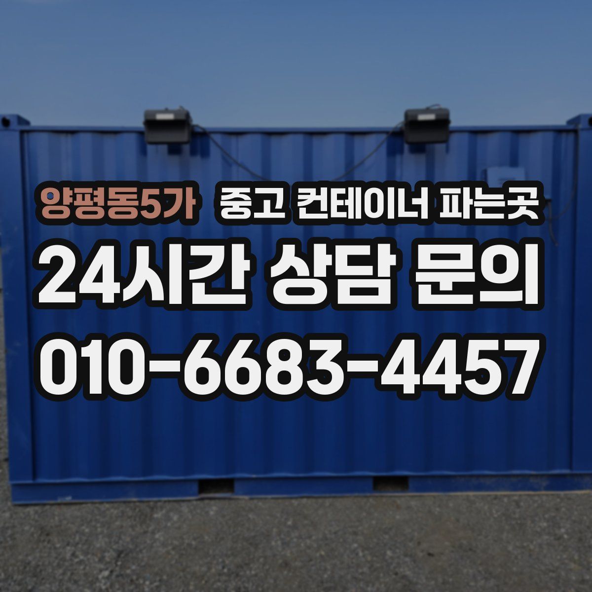 양평동5가 중고 컨테이너 파는곳