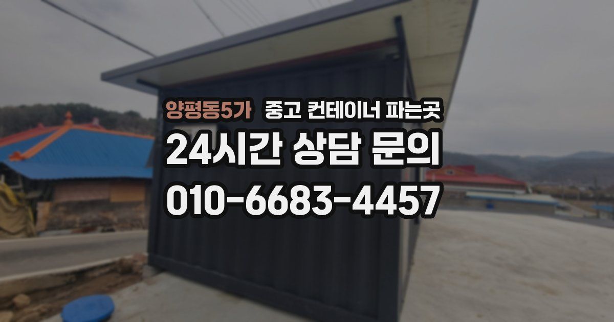 양평동5가 중고 컨테이너 파는곳