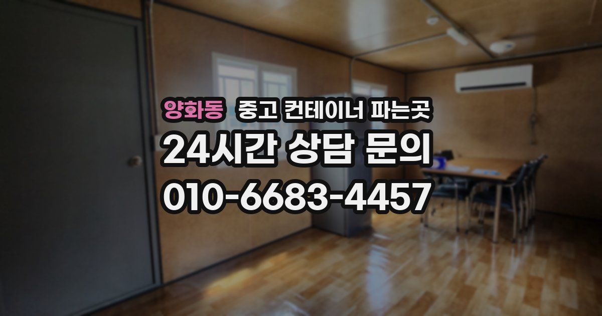 양화동 중고 컨테이너 파는곳