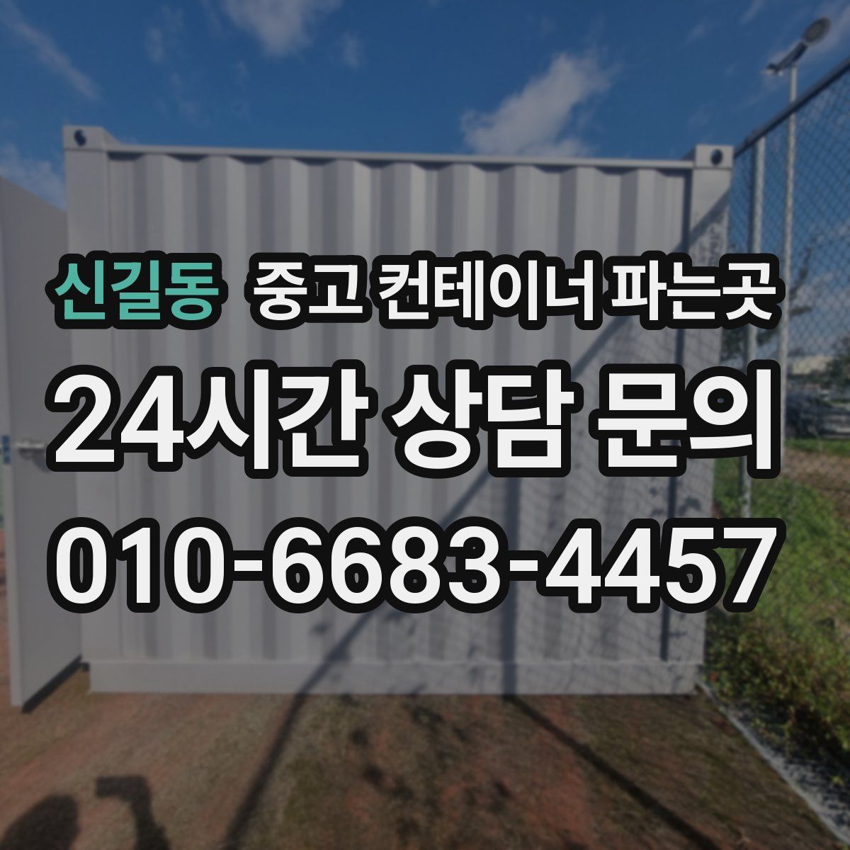 신길동 중고 컨테이너 파는곳