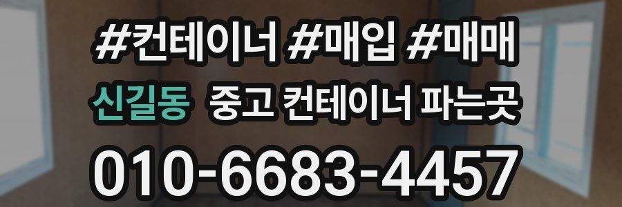 신길동 중고 컨테이너 파는곳