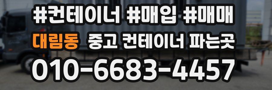대림동 중고 컨테이너 파는곳