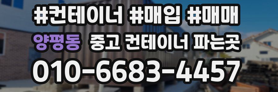 양평동 중고 컨테이너 파는곳