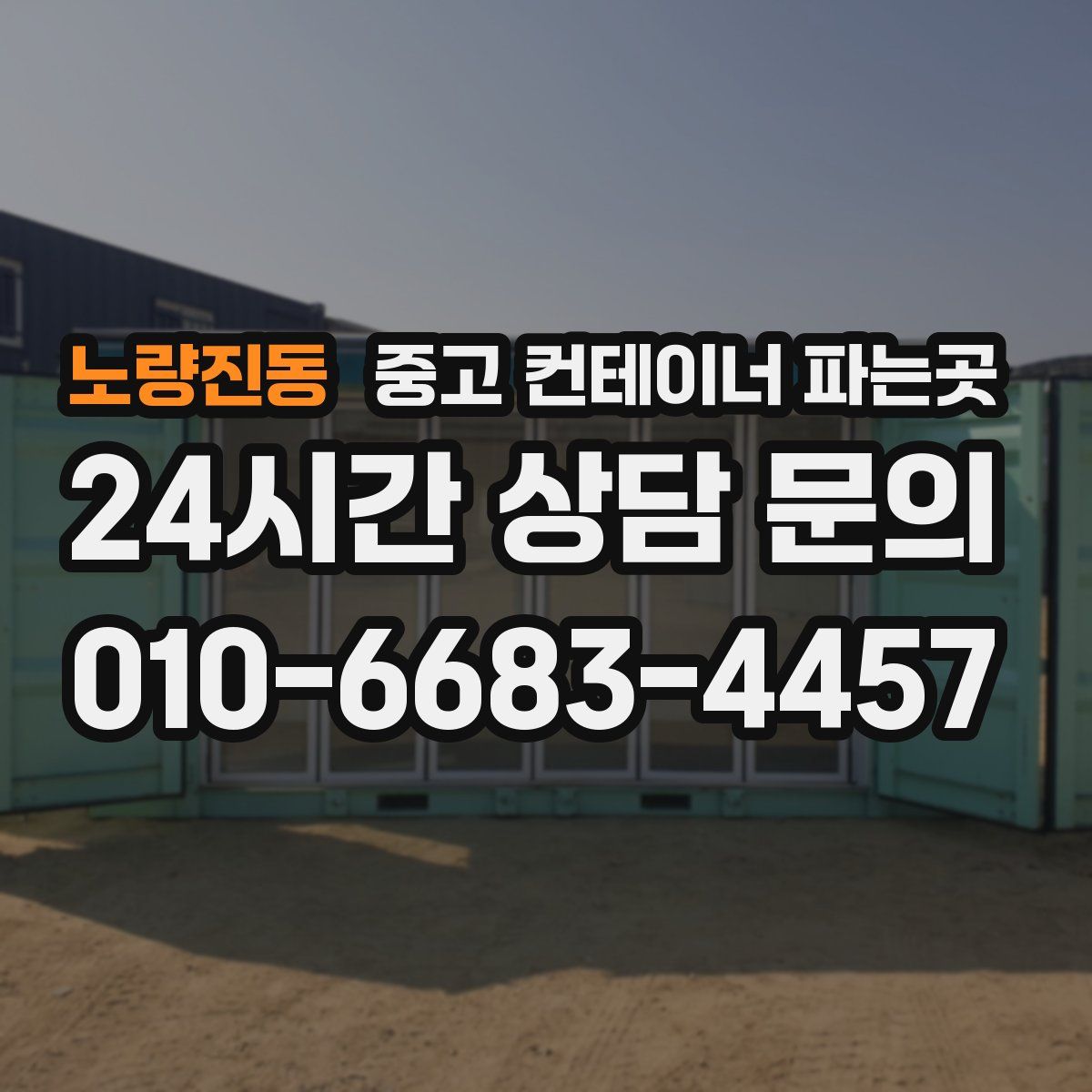 노량진동 중고 컨테이너 파는곳