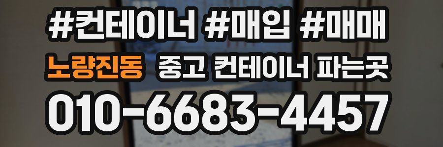 노량진동 중고 컨테이너 파는곳