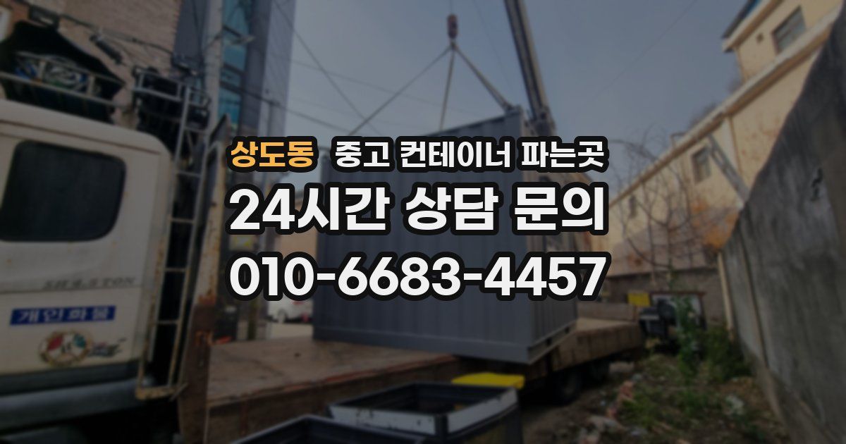 상도동 중고 컨테이너 파는곳