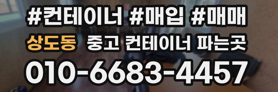 상도동 중고 컨테이너 파는곳