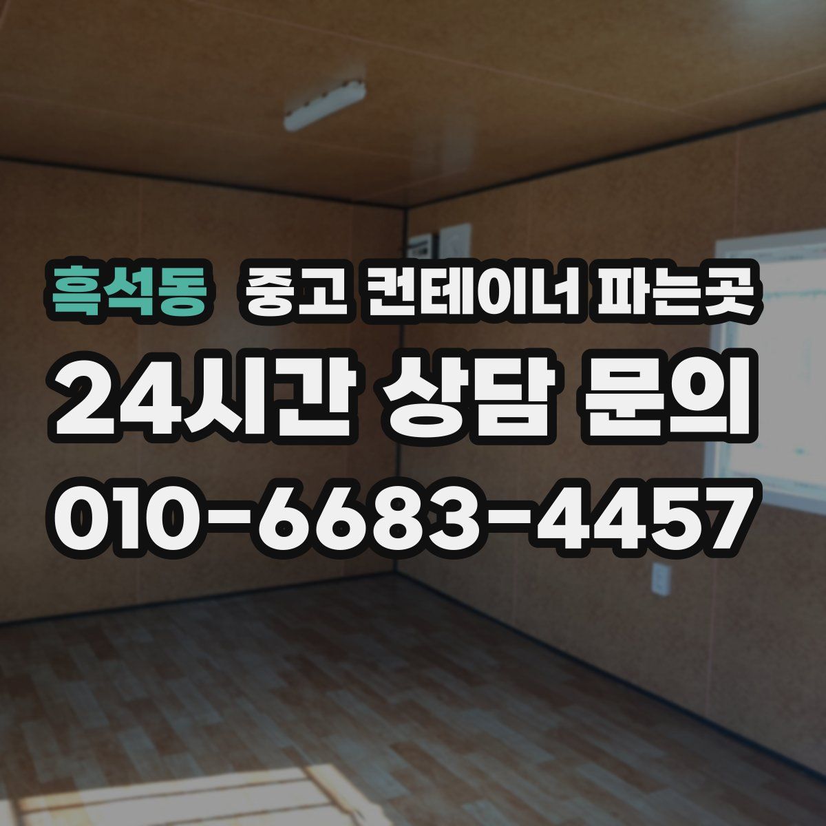 흑석동 중고 컨테이너 파는곳