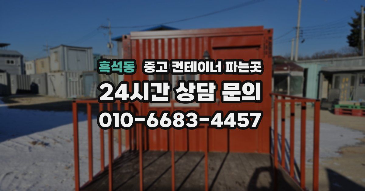 흑석동 중고 컨테이너 파는곳