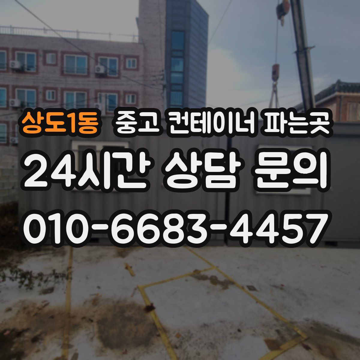 상도1동 중고 컨테이너 파는곳