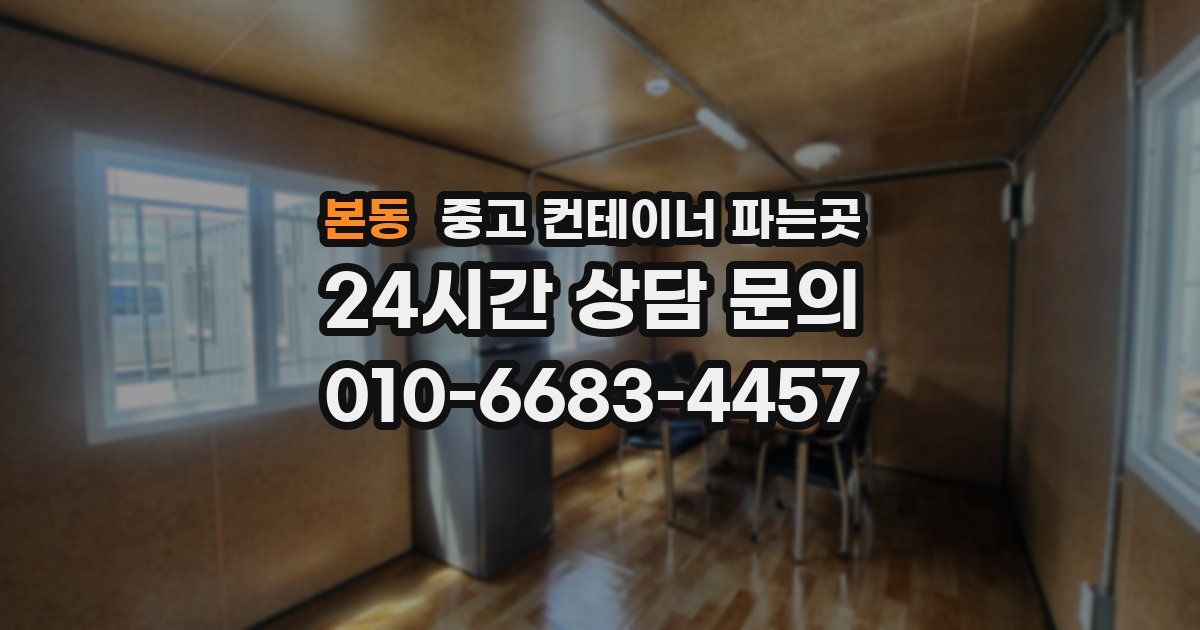 본동 중고 컨테이너 파는곳