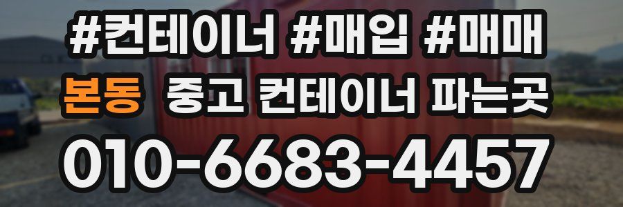 본동 중고 컨테이너 파는곳