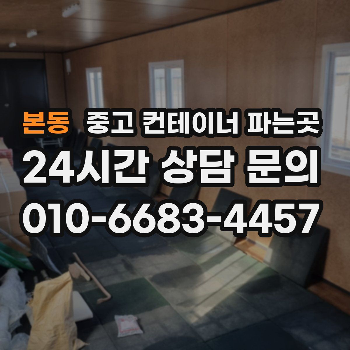 본동 중고 컨테이너 파는곳