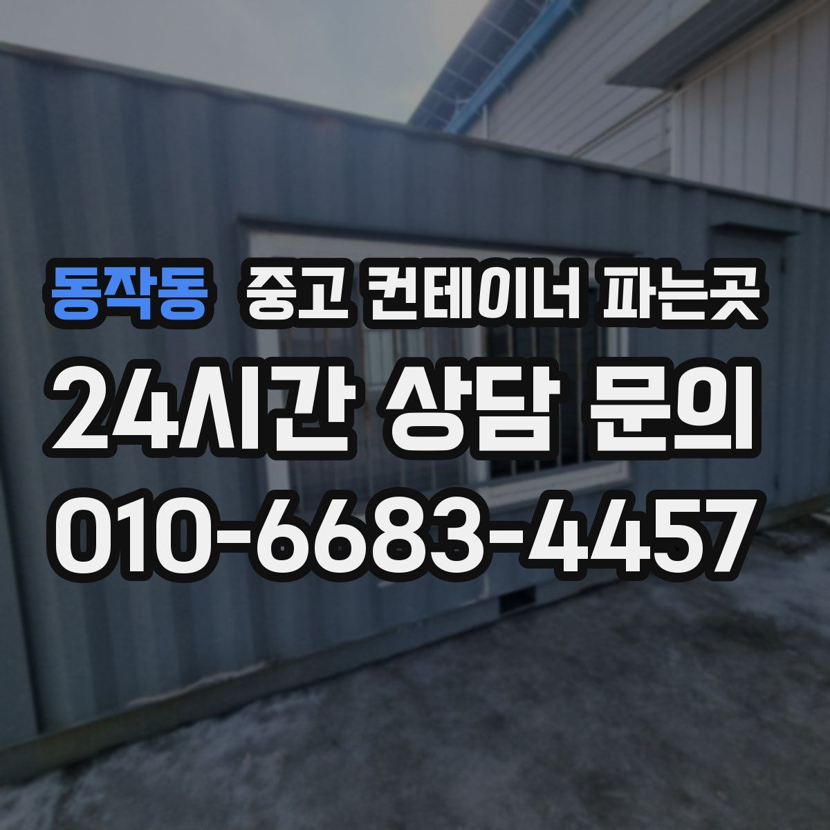 동작동 중고 컨테이너 파는곳