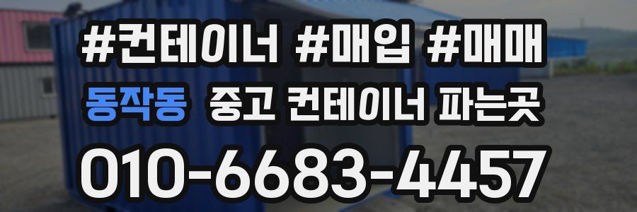 동작동 중고 컨테이너 파는곳