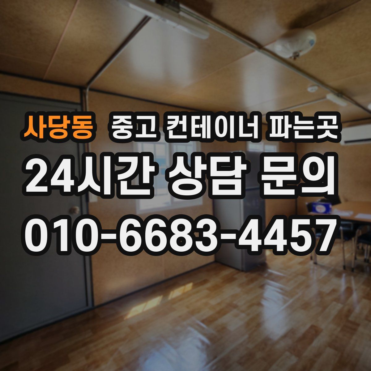 사당동 중고 컨테이너 파는곳