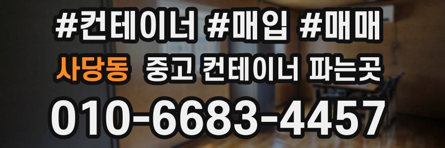 사당동 중고 컨테이너 파는곳
