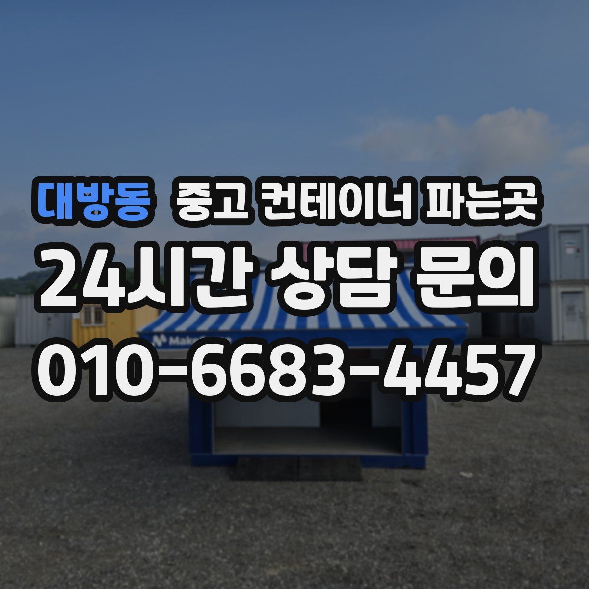 대방동 중고 컨테이너 파는곳