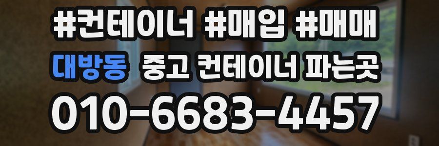 대방동 중고 컨테이너 파는곳