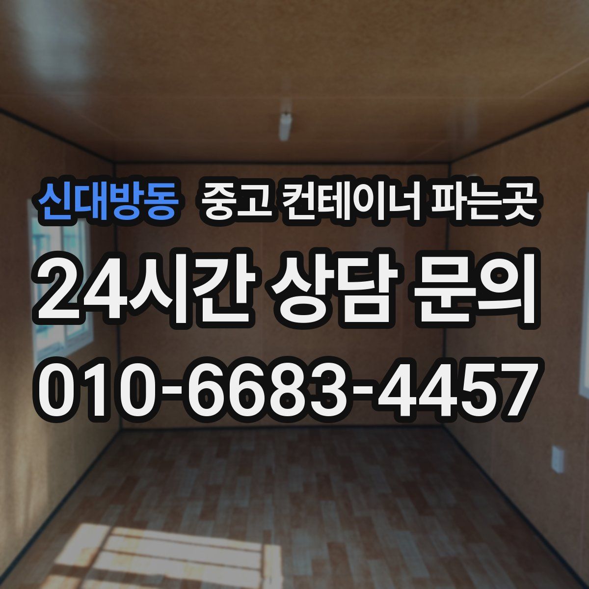 신대방동 중고 컨테이너 파는곳