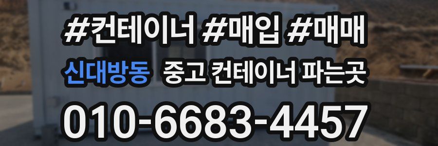 신대방동 중고 컨테이너 파는곳