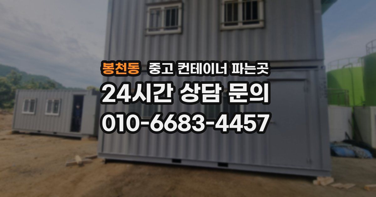 봉천동 중고 컨테이너 파는곳