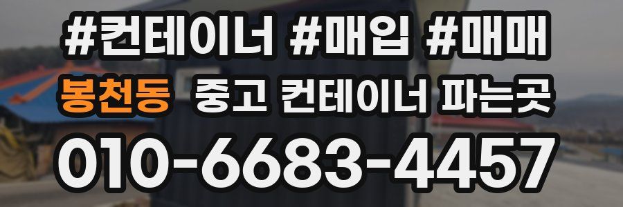 봉천동 중고 컨테이너 파는곳