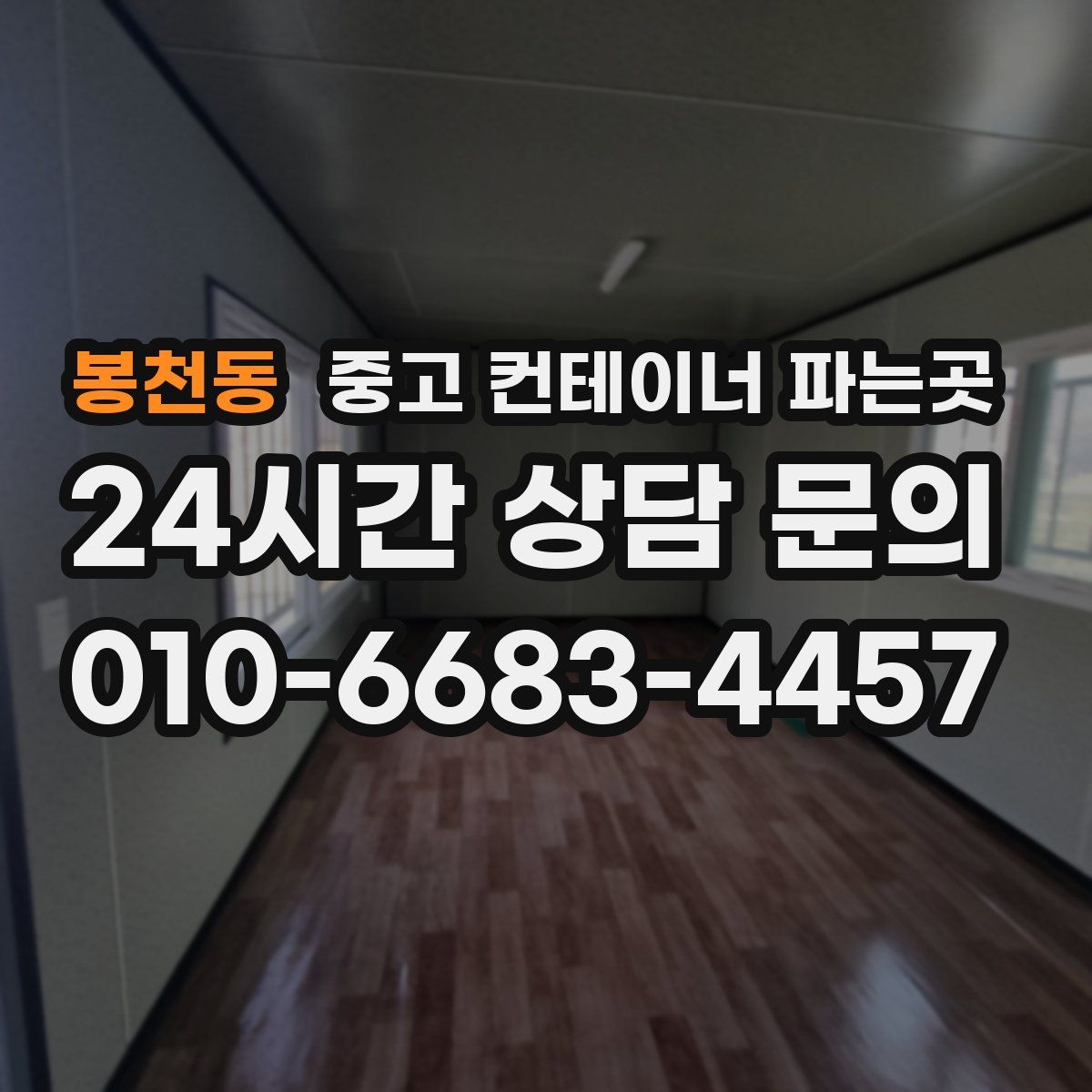 봉천동 중고 컨테이너 파는곳