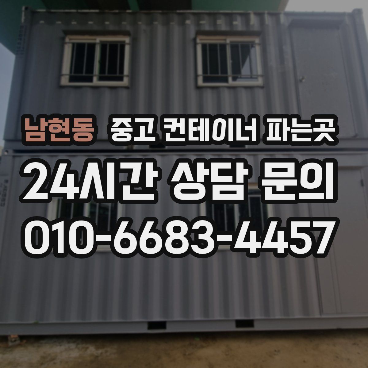 남현동 중고 컨테이너 파는곳
