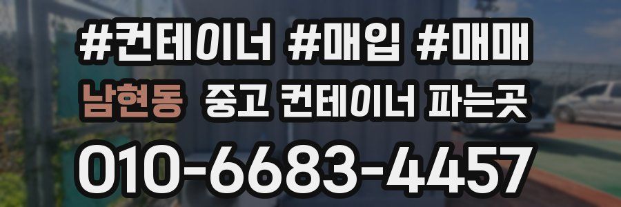 남현동 중고 컨테이너 파는곳