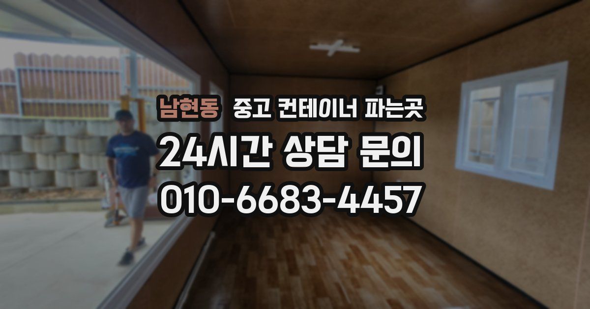 남현동 중고 컨테이너 파는곳