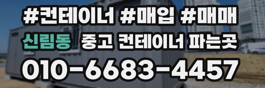신림동 중고 컨테이너 파는곳