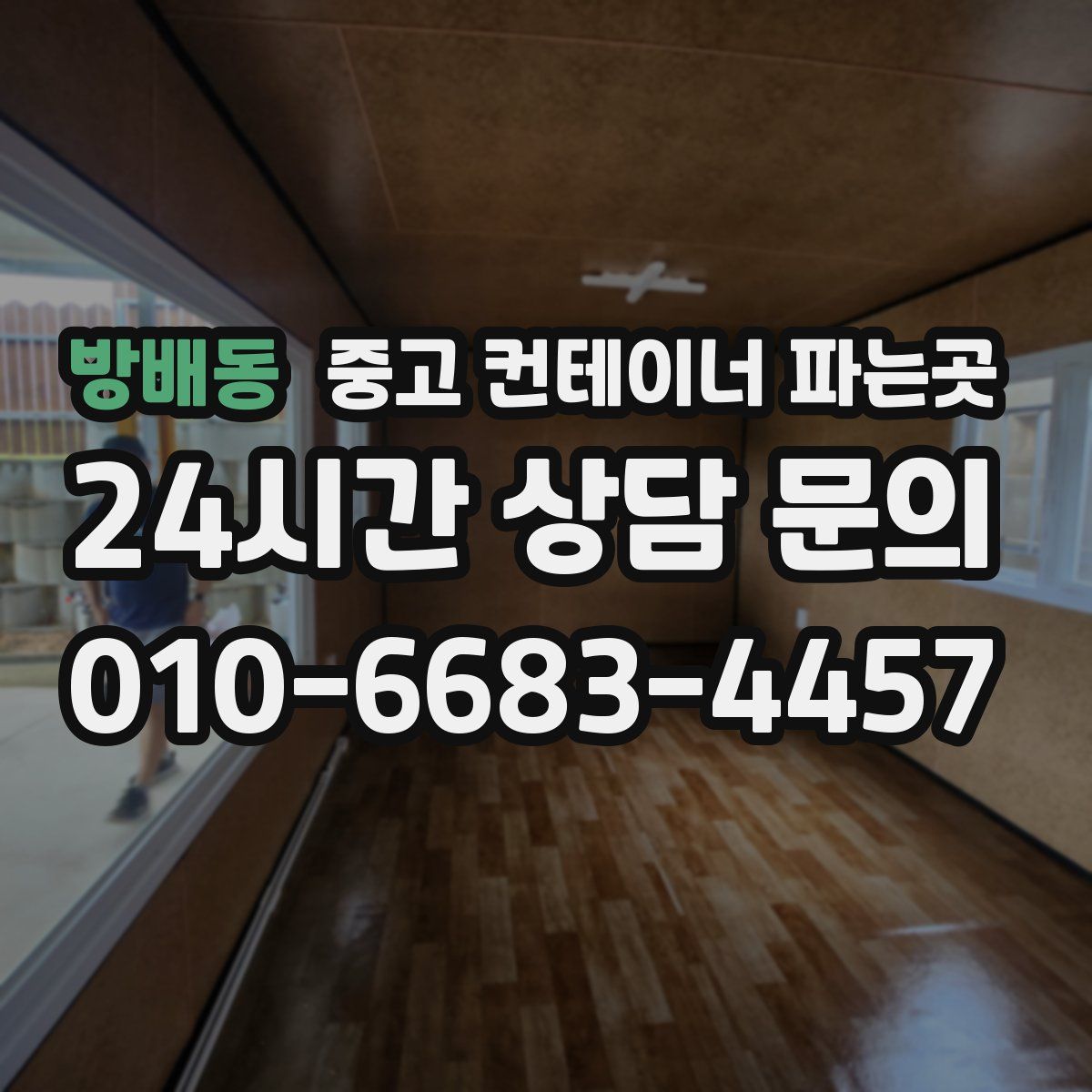 방배동 중고 컨테이너 파는곳