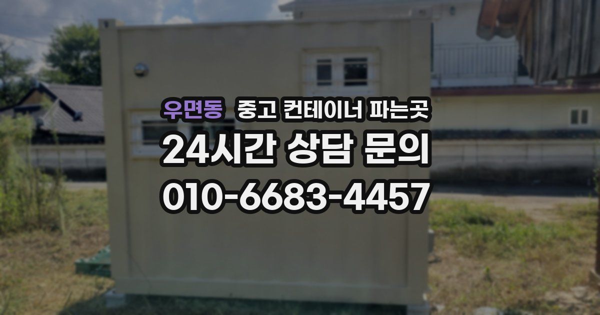 우면동 중고 컨테이너 파는곳