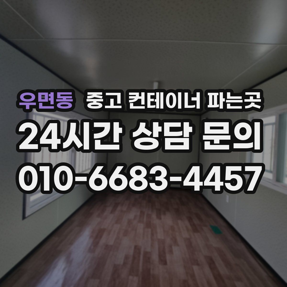 우면동 중고 컨테이너 파는곳