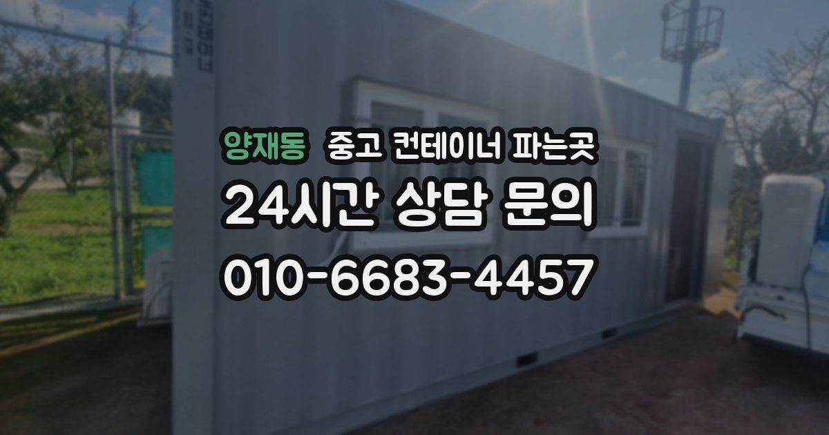 양재동 중고 컨테이너 파는곳