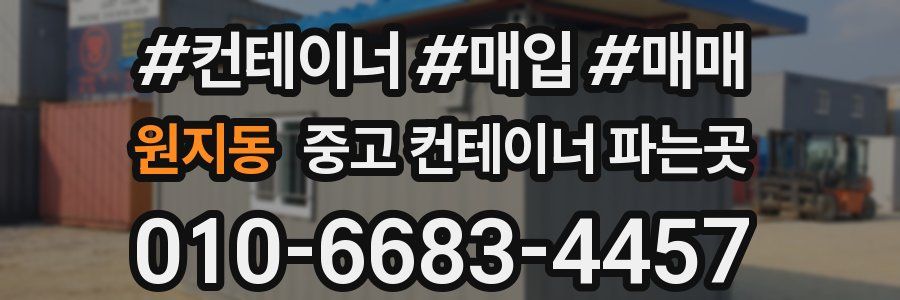 원지동 중고 컨테이너 파는곳