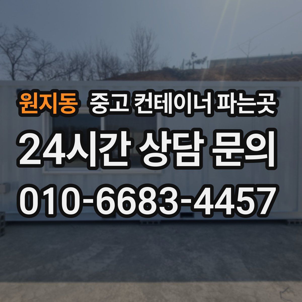 원지동 중고 컨테이너 파는곳