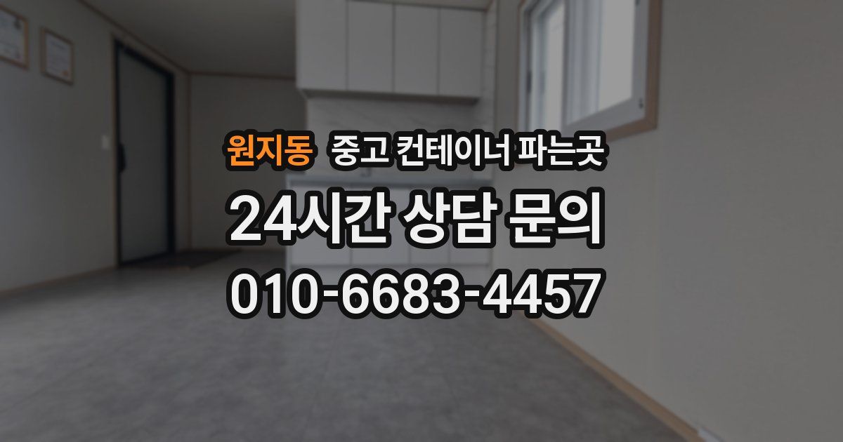 원지동 중고 컨테이너 파는곳