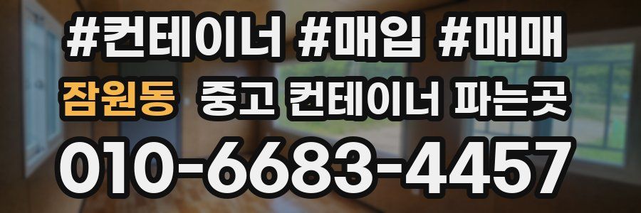 잠원동 중고 컨테이너 파는곳