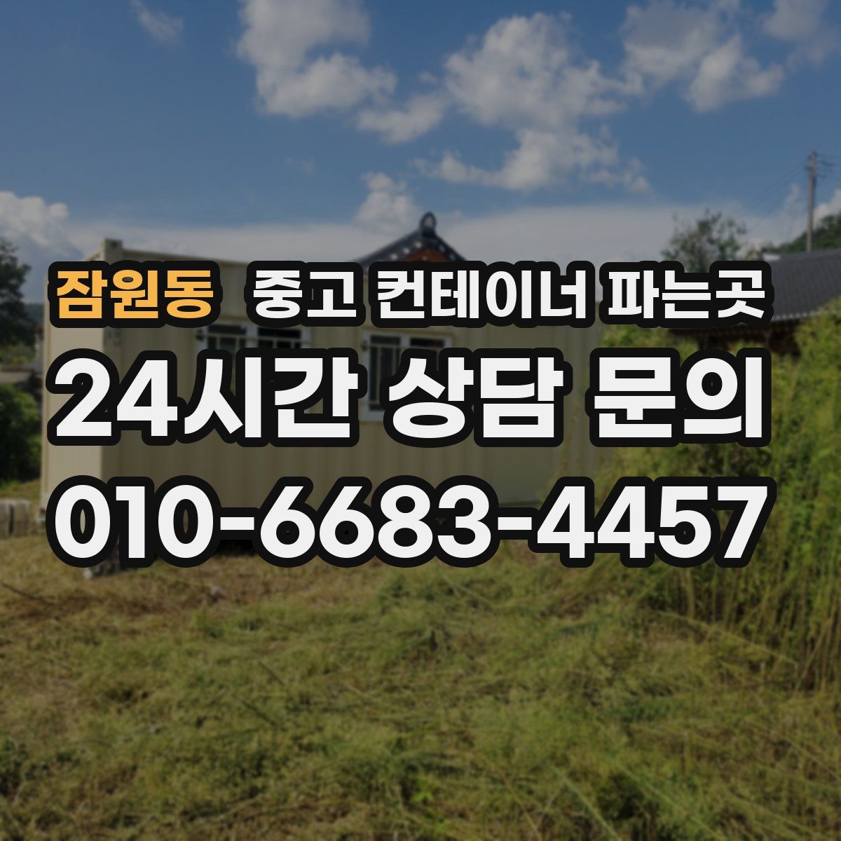 잠원동 중고 컨테이너 파는곳