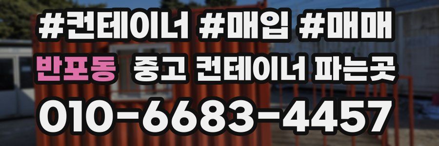 반포동 중고 컨테이너 파는곳
