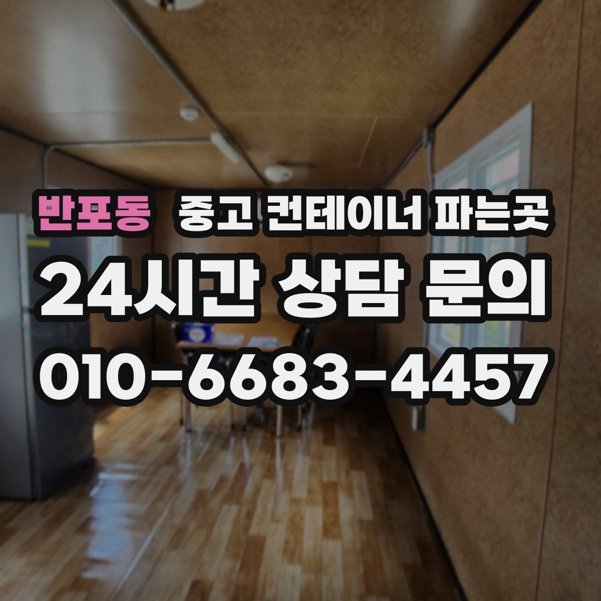 반포동 중고 컨테이너 파는곳