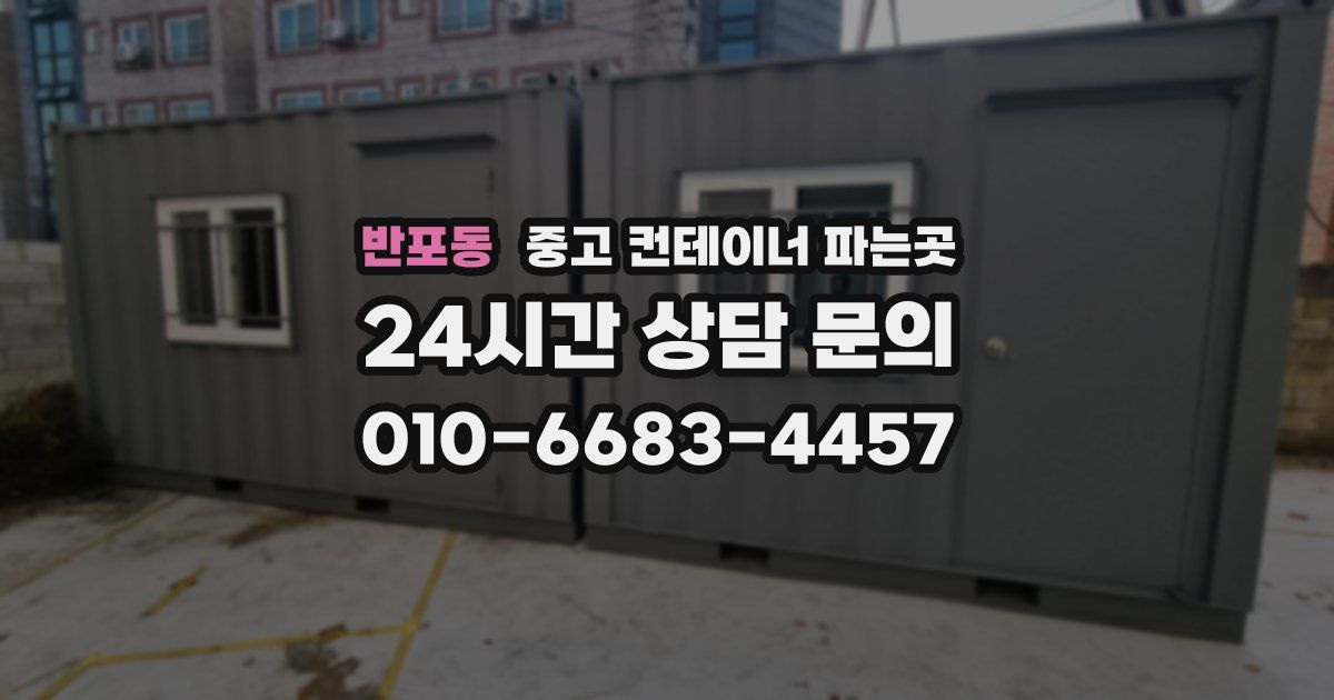 반포동 중고 컨테이너 파는곳