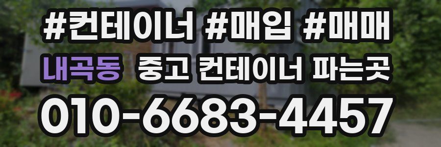 내곡동 중고 컨테이너 파는곳