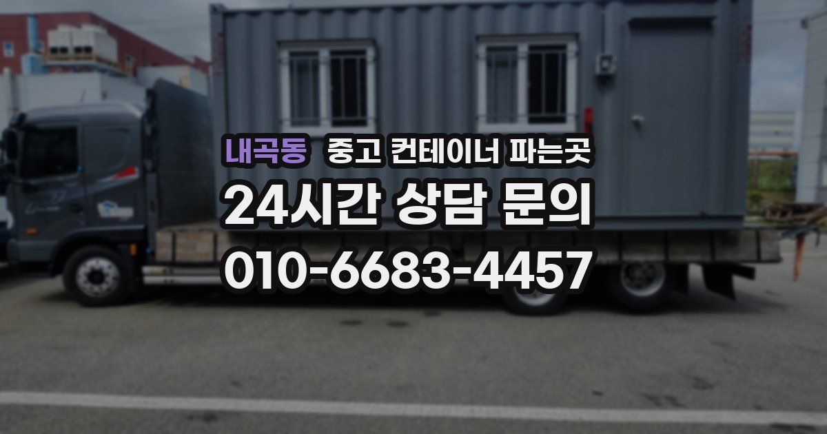 내곡동 중고 컨테이너 파는곳