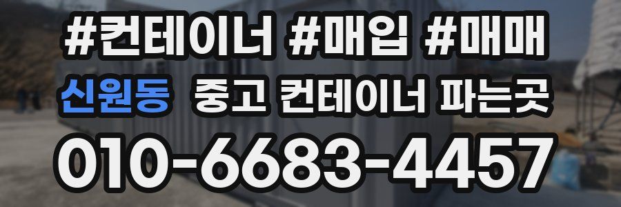 신원동 중고 컨테이너 파는곳