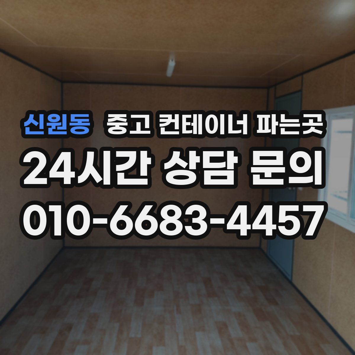 신원동 중고 컨테이너 파는곳
