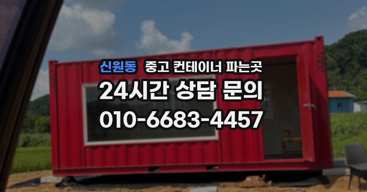 신원동 중고 컨테이너 파는곳